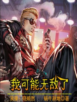cover image of 我可能无敌了